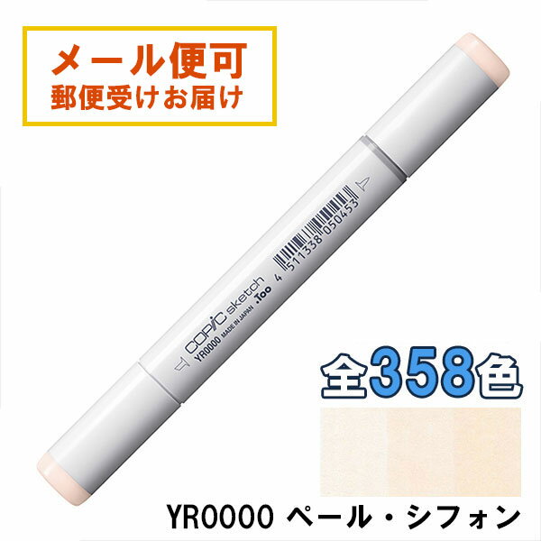 コピックスケッチ YR0000 1本 単品 ペール・シフォン Pale Chiffon 黄 オレンジ イエロー 朱 COPIC ske..