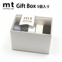 mt マスキングテープ ギフトボックス 5個セット モノトーン3 15mm×7m ブラック ホワイト グレー シルバー ストライプ ドット 箱入り カモ井加工紙