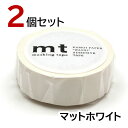 mt マスキングテープ マットホワイト 2個セット カモ井加工紙 15mm×7m