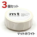 mt マスキングテープ マットホワイト 3個セット カモ井加工紙 15mm×7m
