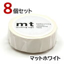 mt マスキングテープ マットホワイト 8個セット 白 カモ井加工紙 15mm×7m