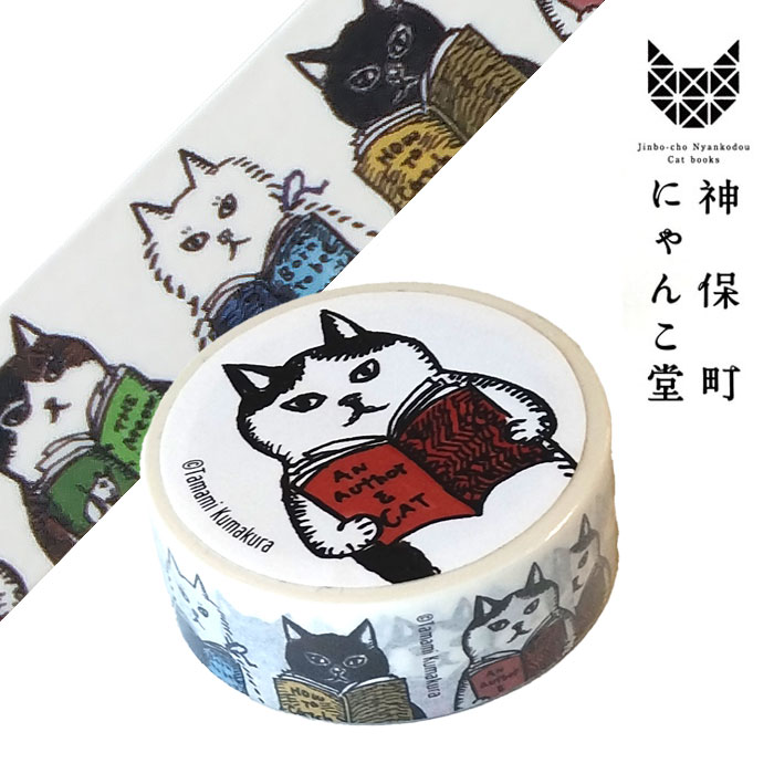 神保町にゃんこ堂 マスキングテープ ドクショネコ 読書猫 かわいい マステのサムネイル