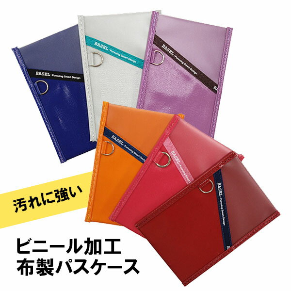 楽天ブックカバー・文具専門店Bタウン【1000円ポッキリ送料無料】パスケース バーゼル 布製 表面ビニール加工 定期入れ 単パス ICカード カードケース カラフル 可愛い コンサイス