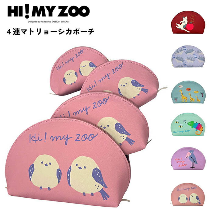 Rakuten - HI! MY ZOO 4連ポーチ 小物入れ マトリョーシカポーチ 動物柄 かわいい