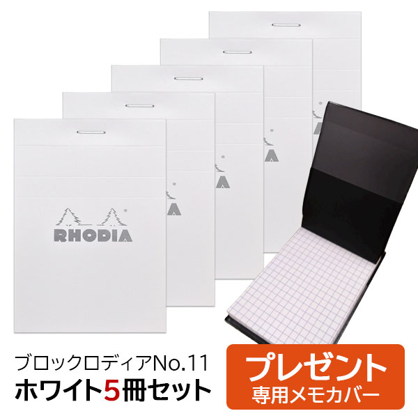 ブロックロディア No.11 A7 5冊セット 【メモカバー付き】 【メール便可】 ホワイト 5mm方眼 7.4×10.5cm メモパッド ブロックメモ ノート ロディア RHODIA