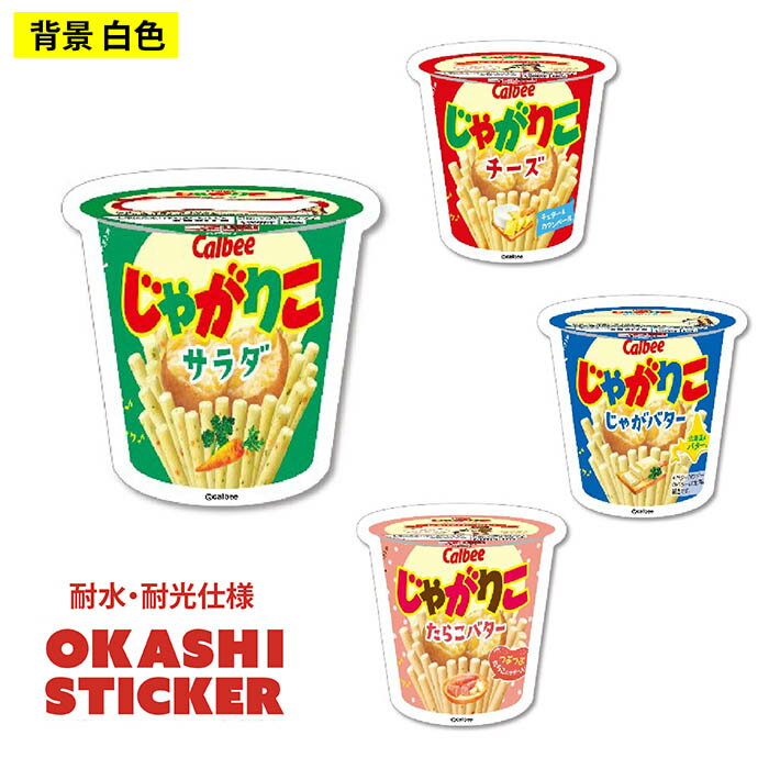 ステッカー Calbee じゃがりこ パッケージ シール(3.0)