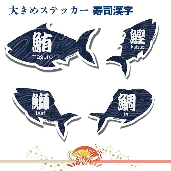 魚 漢字 ステッカー シール 大きい タビタツ まぐろ 鮪 ぶり 鰤 かつお 鰹 たい 鯛 耐水 耐光 お土産 旅行 トラベル スーツケース