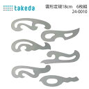 タケダ 雲形定規 18cm 6枚組 24-0010 曲線 手芸 製図 漫画 コミック 雲型