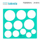 タケダ テンプレート 円定規(特大) 29-0016 円形 インクエッジ 製図 takeda