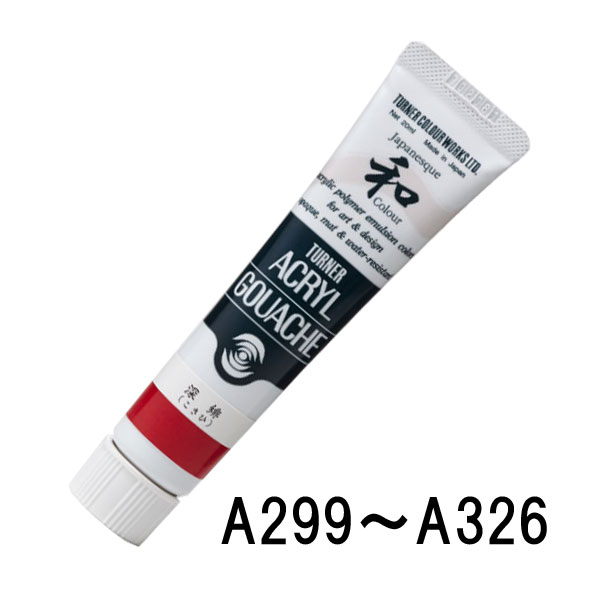 ターナー アクリルガッシュ 20ml ジャパネスク A299〜A326 単色 1本 単品 絵具 絵の具
