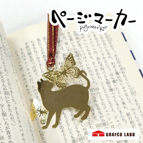 バンコ ページマーカー 猫と蝶G ゴールド 48442 しおり ブックマーカー ステンレス vanco