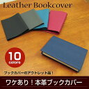訳あり★特価 本革10カラーブックカバー(文庫サイズ) デザイン文具 事務用品 製図 法人 領収書