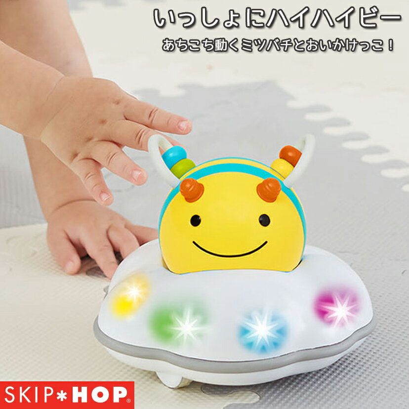 正規品 スキップホップ(SKIP HOP) いっしょにハイハイビー 5カ月から ハイハイの練習 光と ...