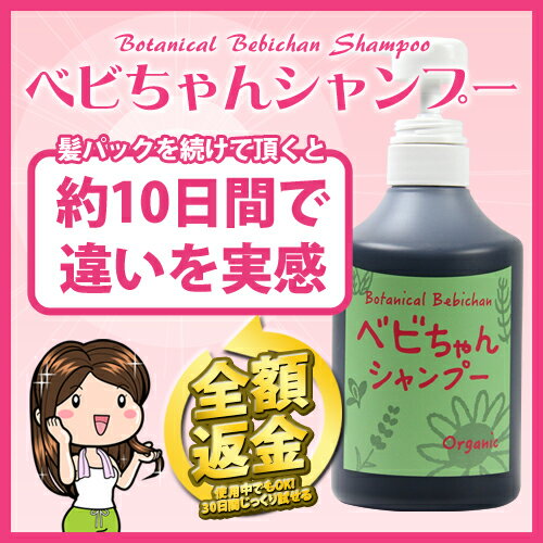 【初回30日間全額返金保証★約10日間で実感！髪パック推奨シャンプー】べビちゃんシャンプー 500mL / べビちゃん石鹸1個の特典付き / 傷つきパサついた髪に / 炭シャンプー / スカルプシャンプー / ボタニカルシャンプー / 頭皮・汗臭 / ヘアサロン シャンプー