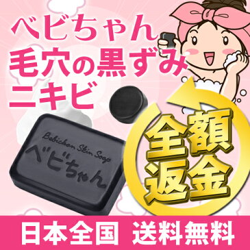 【べビちゃん石鹸80g★もりもり特典付き】高評価レビュー続々！ヨゴレもニオイもこれひとつ♪泡パックでびっくりの素肌美人に！ / 毛穴の黒ずみ イチゴ鼻 大人ニキビ予防 / 敏感肌 洗顔 / 初回30日間全額返金保証