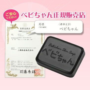 【べビちゃん石鹸80g★もりもり特典付き】高評価レビュー続々！ヨゴレもニオイもこれひとつ♪泡パックでびっくりの素肌美人に！ / 毛穴の黒ずみ イチゴ鼻 大人ニキビ予防 / 敏感肌 洗顔 / 初回30日間全額返金保証