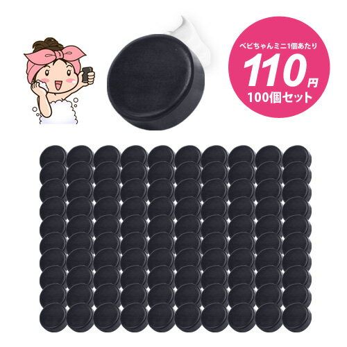 【これが最安値!★べビちゃんミニ1個 110円！】べビちゃん石鹸 正規販売 / べビちゃん石鹸ミニ100個まとめ買いセット / 毛穴の黒ずみ / ..