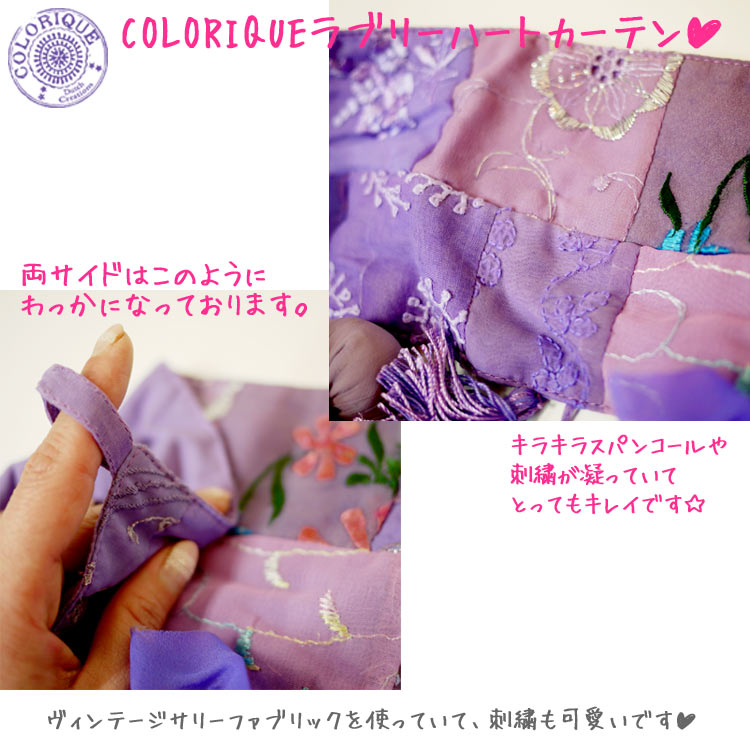 COLORIQUE/カラリク　ラブリーハートカーテン（パープル）【Bindi Heart Curtain】【ストリングカーテン】【のれん】【RCP】