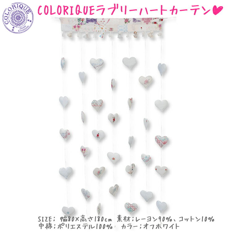 COLORIQUE/カラリク　ラブリーハートカーテン（オフホワイト）【Bindi Heart Curtain】【ストリングカーテン】【のれん】【RCP】