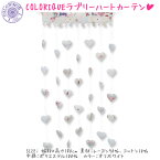 COLORIQUE/カラリク　ラブリーハートカーテン（オフホワイト）【Bindi Heart Curtain】【ストリングカーテン】【のれん】【RCP】