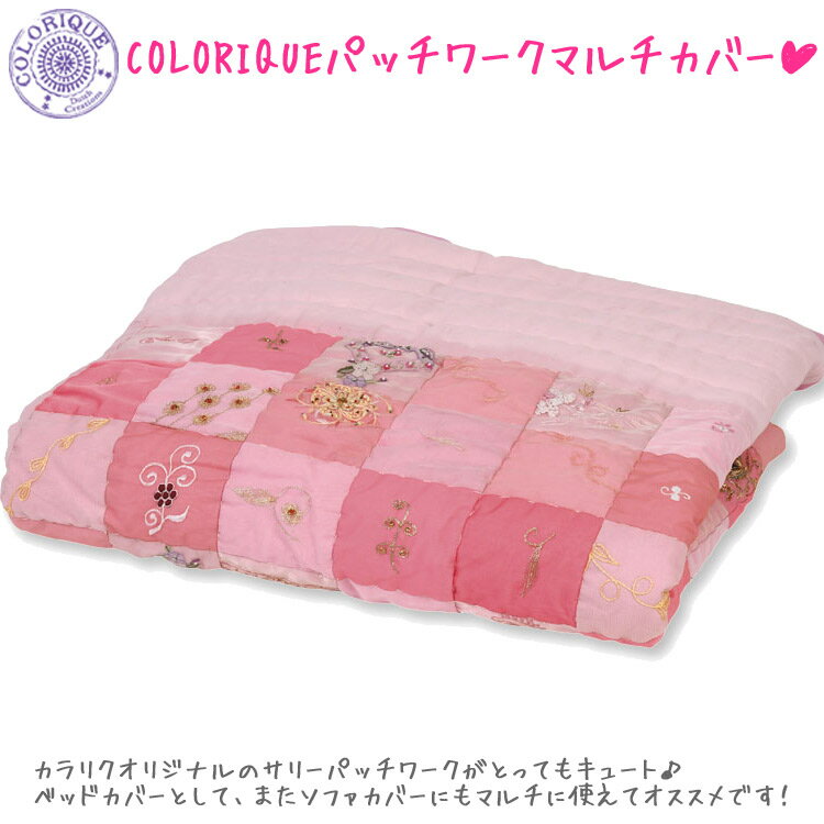 【アウトレット】【Outlet】【訳あり】COLORIQUE/カラリク　パッチワークマルチカバー（ベビーピンク）【Bindi plaid patchwork 】【キルトブランケット】