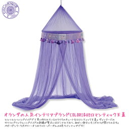 【送料無料】COLORIQUE/カラリク　ロマンティック天蓋（パープル）【Bindi Mosquito Net】【モスキートネット】【蚊帳】