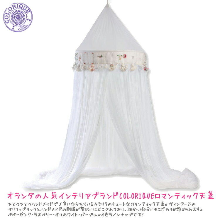 【送料無料】COLORIQUE/カラリク　ロマンティック天蓋（オフホワイト）【Bindi Mosquito Net】【モスキートネット】【蚊帳】