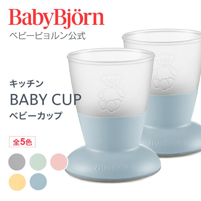 【公式】こぼしにくい！ベビービョルン ベビーカップ BABY CUP 離乳食 お食事 ベビーコップ ギフト プレゼント 食器セット※平日12:00までのご注文・決済完了で最短当日配送！