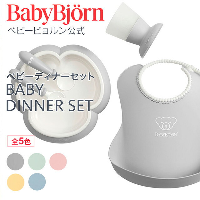 【公式】ベビービョルン ベビーディナーセット BABY DINNER SET 出産祝い フト プレゼント 離乳食 ベビースプーン お食事セット ベビー食器セット 食器セット お食い初め Babybjorn ※平日12:00までのご注文で最短当日配送！送料無料