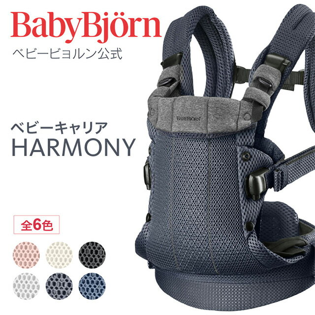 BabyBjörn（ベビービョルン）『ベビーキャリア ハーモニー』