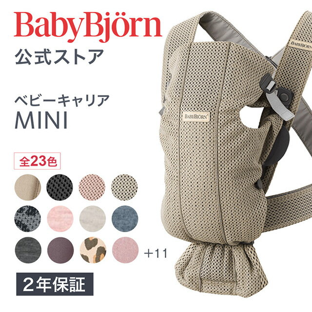 【公式】《 カラー限定SALE》楽天1位 ベビービョルン ベビーキャリア MINI 新生児から使える抱っこ紐 BABY CARRIER ミニ 〈2年保証 SG認証〉Babybjorn メッシュ ジャージ 対面抱っこ 前向き抱っこ 長期保証※平日12:00までのご注文で最短当日配送！送料無料