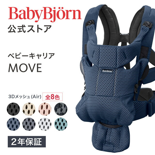 【公式】ベビービョルン ベビーキャリア MOVE メッシュ BABY CARRIER 〈2年保証 SG認証〉 新生児 抱っこ紐 対面抱っこ 前向き抱っこ 抱っこひも フルメッシュ 出産祝い Babybjorn ※平日12:00までのご注文で最短当日配送！送料無料