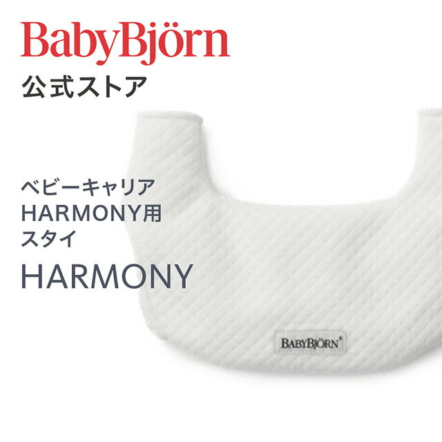 【公式】Babybjorn ベビービョルン ベビーキャリア HARMONY用 スタイ BIB for BABY CARRIER HARMONY よだれかけ※平日12:00までのご注文 決済完了で最短当日配送！