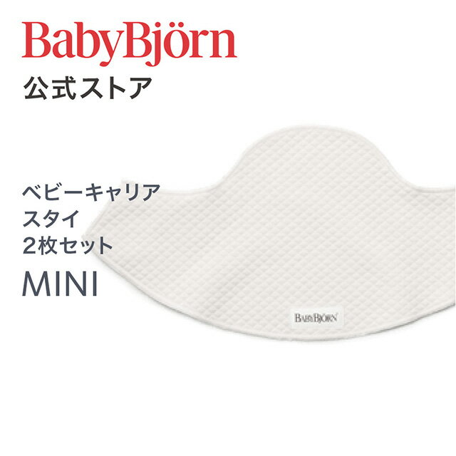 Babybjorn ベビービョルン ベビーキャリア スタイ (2枚セット) BIB for BABY CARRIER MINI MOVE 抱っこ紐 抱っこ紐用スタイ よだれかけ※平日12:00までのご注文・決済完了で最短当日配送！