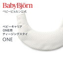 【公式】Babybjorn ベビービョルン ベビーキャリアONE用 ティージングスタイ BIB for BABY CARRIER ONE よだれかけ ※平日12:00までのご..