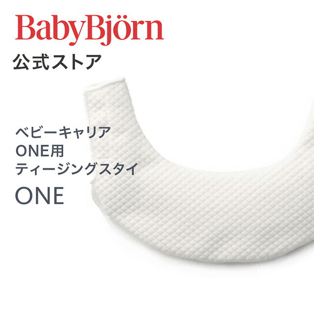 Babybjorn ベビービョルン ベビーキャリアONE用 ティージングスタイ BIB for BABY CARRIER ONE よだれかけ ※平日12:00までのご注文・決済完了で最短当日配送！送料無料