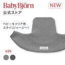 【公式】Babybjorn ベビービョルン ベビーキャリア MINI・MOVE用スタイ (ジャージー) よだれかけ よだれカバーBIB for BABY CAR...