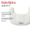 【公式】Babybjorn ベビービョルン ベビーキャリア HARMONY用 スタイ ホワイト よだれかけ よだれカバー BIB for BABY CARRIE...