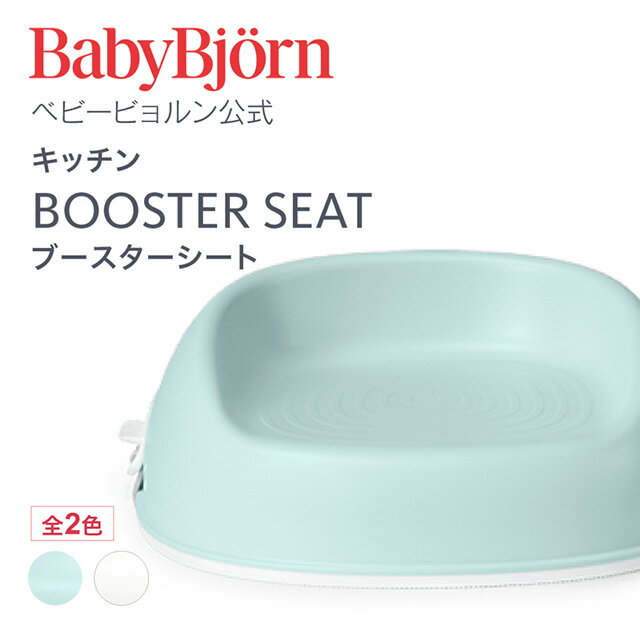 【公式】ベビービョルン ブースターシート BOOSTER SEAT ベビーチェア キッズチェア 椅子 Babybjorn※平日12:00までのご注文 決済完了で最短当日配送！送料無料