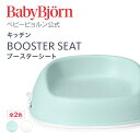 【公式】ベビービョルン ブースターシート BOOSTER SEAT ベビーチェア キッズチェア 椅子 Babybjorn※平日12:00までのご注文 決済完了で最短当日配送！送料無料