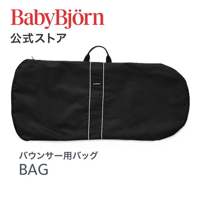 【公式】Babybjorn ベビービョルン バウンサー用 バッグ 収納 旅行 帰省 お出かけBAG for BABY BOUNCERS ※平日12:00…