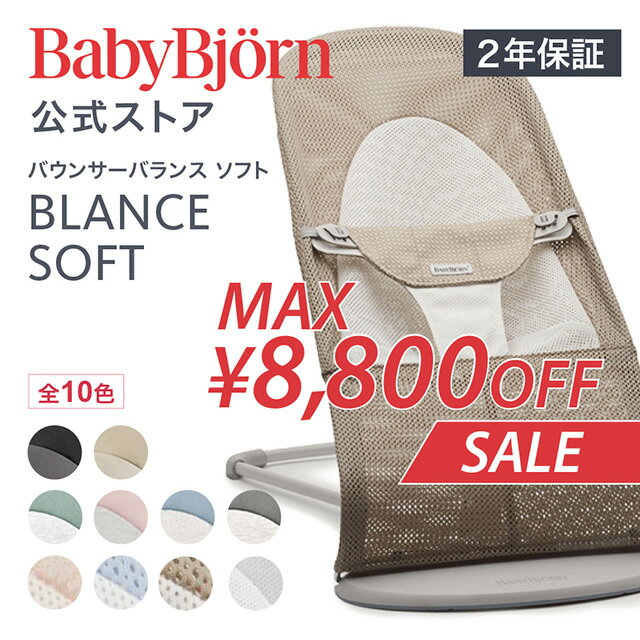 【公式】《SALE 8,800 OFF 》ベビービョルン バウンサー バランスソフト バランスソフト BOUNCER BLANCE SOFT〈2年保証 SG認証〉 ベビーチェア 出産祝い Babybjorn ※平日12:00までのご注文 決済完了で最短当日配送！送料無料