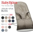 【公式】【4月1日10倍】Babybjorn ベビービョルン バウンサー Bliss（ブリス）3D Air メッシュ&ジャージー BOUNCER BLISS ベビーチェア 出産祝い〈2年保証〉※平日12:00までのご注文・決済完了で最短当日配送！送料無料