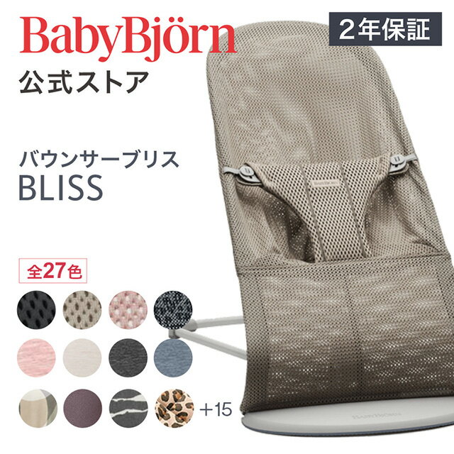 【公式】《 カラー限定SALE》楽天1位ベビービョルン バウンサー Bliss ブリス 3D Air メッシュ・ジャー..