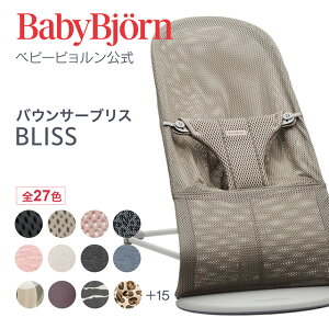 【公式】《 カラー限定SALE》楽天1位ベビービョルン バウンサー Bliss ブリス 3D Air メッシュ・ジャージー・コットン・ウーブン BLISS ベビーチェア 出産祝い〈2年保証・SG認証〉Babybjorn ※平日12:00までのご注文・決済完了で最短当日配送！送料無料