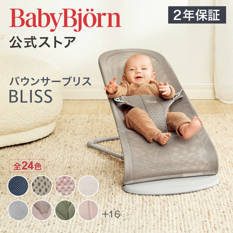 【公式】《カラー限定SALE》楽天1位 ベビービョルン バウンサー Bliss ブリス 最新モデル ラッピング対応 3D Air メッシュ・ジャージー・コットン・ウーブン ベビーチェア 出産祝い〈2年保証・SG認証〉Babybjorn ※平日12:00までのご注文確定で最短当日発送！のサムネイル