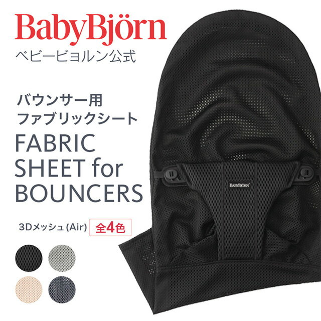 【公式】【10倍】Babybjorn ベビービョルン バウンサー用 ファブリックシート 3D メッシュ FABRIC SHEET for BOUNCERS※平日12:00までのご注文・決済完了で最短当日配送！