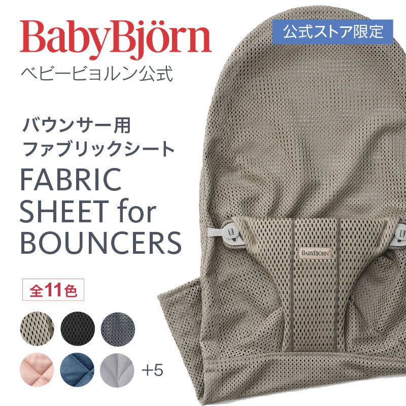 【公式限定】ベビービョルン バウンサー用 ファブリックシート 洗い替えシート バウンサー Bliss バラ..