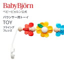 Babybjorn ベビービョルン バウンサー用トーイ フライングフレンズ TOY for BABY BOUNCERS ギフト 出産祝い BLISS バランスソフト おもちゃ 玩具※平日12:00までのご注文・決済完了で最短当日配送！