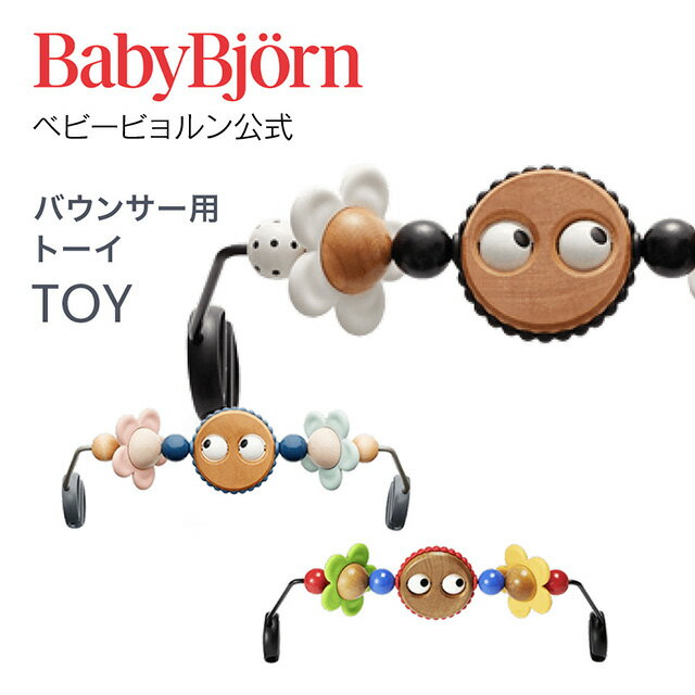 Babybjorn ベビービョルン バウンサー用トーイ TOY for BABY BOUNCERS ギフト 出産祝い BLISS バランスソフト おもちゃ 玩具 知育玩具※平日12:00までのご注文・決済完了で最短当日配送！送料無料